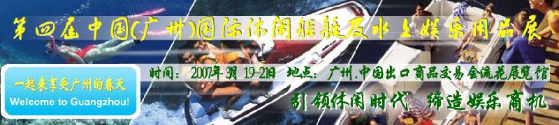 第五屆中國(廣州)國際休閑船艇及水上娛樂用品展覽會<br>第四屆中國(廣州)國際主題公園、游樂場、娛樂中心設(shè)施展覽會<br>2008中國廣州國際戶外用品展暨第五屆中國廣州國際露營、登山用品展<br>2008中國(廣州)國際KTV、迪廳、酒吧專業(yè)設(shè)備展覽會<br>第三屆廣州國際運(yùn)動、休閑娛樂、游覽車輛展覽會