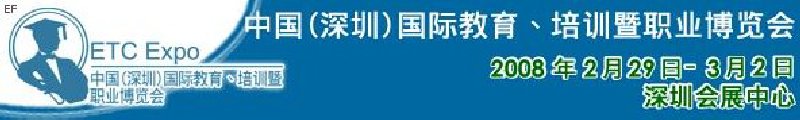 中國（深圳）國際教育、培訓(xùn)暨職業(yè)博覽會<br>中國（深圳）國際教育機(jī)構(gòu)暨教學(xué)科技與器材博覽會<br>中國（深圳）國際培訓(xùn)、職業(yè)暨人力資源管理博覽會