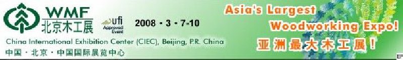 第十二屆國際木工機械及家具生產(chǎn)設(shè)備展覽會<br>第十二屆國際家具配件、材料及木制品展覽會