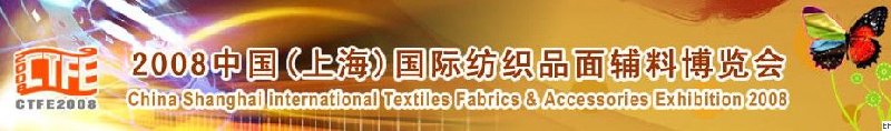 2008中國（上海）國際紡織品及面料、輔料展覽會(huì)