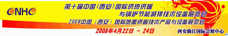 第十屆中國（西安）國際供熱供暖與鍋爐節(jié)能減排技術設備展覽會<br>2008中國（西安）國際地面供暖產品及節(jié)能技術設備展覽會<br>2008中國（西安）國際暖通空調與熱泵節(jié)能技術設備展覽會