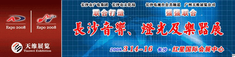 2008第二屆中國(長沙)專業(yè)音響、燈光及技術(shù)展覽會<br>2008第二屆中國(長沙)國際樂器展覽會