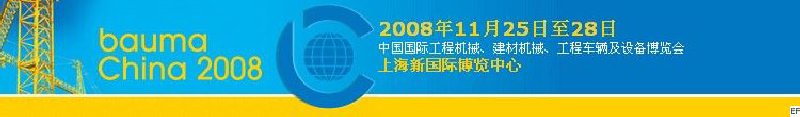 第四屆中國(guó)國(guó)際工程機(jī)械、建材機(jī)械、工程車輛及設(shè)備博覽會(huì)