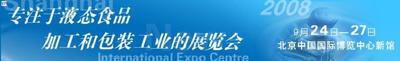 第八屆中國國際啤酒、飲料工業(yè)展覽會<br>中國國際飲料和液態(tài)食品技術(shù)展覽會