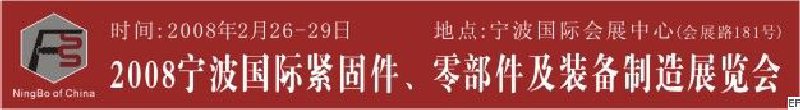 2008第5屆寧波國際緊固件、零部件及制造裝備展覽會(huì)