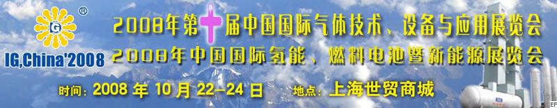 2008年第十屆中國國際氣體技術、設備與應用展覽會<br>2008年中國國際氫能、燃料電池暨新能源展覽會