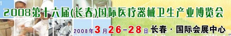 2008第十六屆長(zhǎng)春國(guó)際醫(yī)療器械衛(wèi)生產(chǎn)業(yè)博覽會(huì)暨院長(zhǎng)醫(yī)院管理高峰論壇<br>（長(zhǎng)春）?？漆t(yī)院、特色門診、專科醫(yī)療技術(shù)成果交流展覽會(huì)