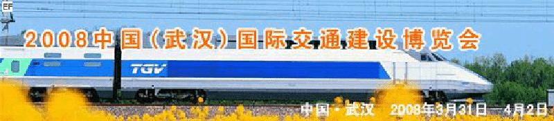 2008中國(武漢)國際交通建設博覽會暨智能交通、停車設備展覽會<br>2008中國（武漢）國際城市軌道交通、隧道工程技術設備展覽會