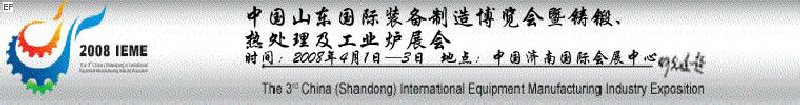 2008中國（山東）國際裝備制造博覽會暨鑄鍛、熱處理及工業(yè)爐展會