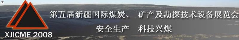第五屆新疆國際煤炭、礦產(chǎn)及勘探技術(shù)設(shè)備展覽會<br>第七屆中國新疆國際石油石化與化工技術(shù)設(shè)備展覽會