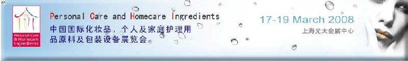 2008中國國際化妝品、個人及家庭護理用品原料與包裝設(shè)備展覽會
