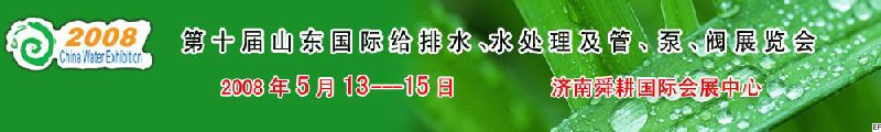 第十屆山東國際給排水、水處理及管、泵、閥展覽會