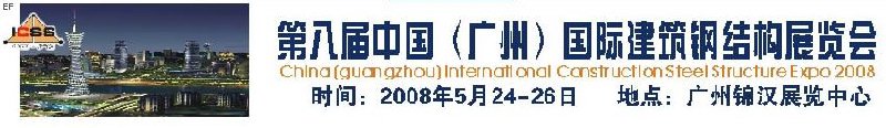 第八屆中國 （廣州）國際建筑鋼結(jié)構(gòu)展覽會<br>第五屆中國國際不銹鋼、鋼管及鋼繩、緊固件展覽會