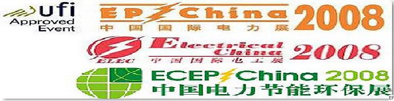 第十二屆國際電力設(shè)備及技術(shù)展覽會 <br> 第五屆國際電機工程及電工裝備展覽會 <br> 2008國際節(jié)能、電力環(huán)保及脫硫硝裝備展覽會