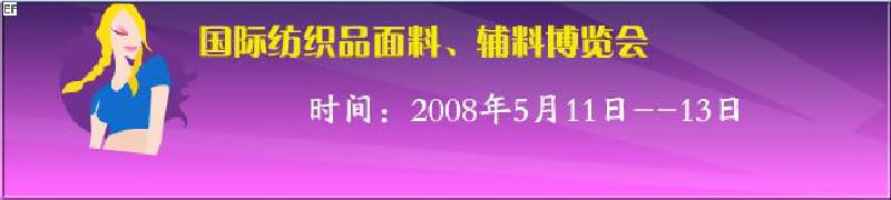 2008第七屆中國南京國際紡織品面料、輔料博覽會