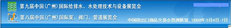 第九屆中國(guó)廣州國(guó)際給排水、水處理技術(shù)與設(shè)備展覽會(huì)<br>第八屆中國(guó)廣州國(guó)際泵、閥門(mén)、管道展覽會(huì)