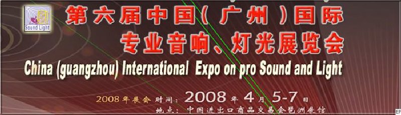 2008第六屆中國（廣州）國際專業(yè)音響、燈光展覽會<br>同期舉辦：2008第五屆中國（廣州）國際樂器展覽會