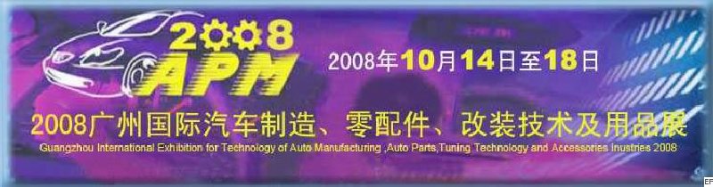 2008廣州國(guó)際汽車(chē)制造、零配件、改裝技術(shù)及用品展