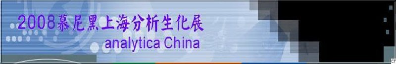 中國(guó)國(guó)際分析、生化技術(shù)、診斷和實(shí)驗(yàn)室博覽會(huì)暨 analytica China 國(guó)際研討會(huì)