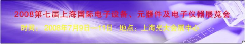 2008第七屆上海國際電子設(shè)備、元器件及電子儀器展覽會