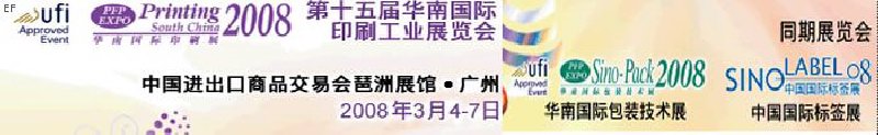 中國國際標簽印刷技術展覽會<br>第十五屆華南國際印刷工業(yè)展覽會<br>第十二屆中國國際啤酒、飲料及釀酒工業(yè)展覽會<br>第十五屆中國國際包裝工業(yè)展覽會