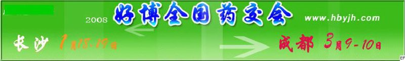 第十二屆好博長沙全國醫(yī)藥、新特藥、保健品交易會(huì)
