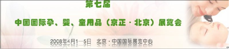 第七屆中國國際孕、嬰、童用品（京正·北京）展覽會