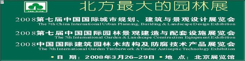 第七屆中國(guó)國(guó)際城市規(guī)劃、建筑與景觀設(shè)計(jì)展覽會(huì)<br>2008第七屆中國(guó)國(guó)際園林景觀建造與配套設(shè)施展覽會(huì)<br>2008中國(guó)國(guó)際建筑園林木結(jié)構(gòu)及防腐技術(shù)產(chǎn)品展覽會(huì)