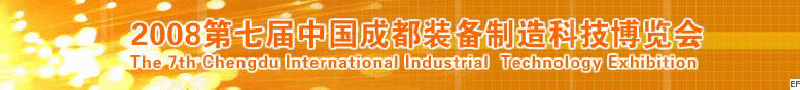 2008年第七屆中國(guó)成都裝備制造科技博覽會(huì)<br>2008年中國(guó)成都國(guó)際汽車制造技術(shù)裝備及維修檢測(cè)設(shè)備展覽會(huì)<br>2008第七屆中國(guó)成都工業(yè)控制自動(dòng)化及儀器儀表展<br>2008中國(guó)西部工程機(jī)械、路橋設(shè)備及專用車輛展覽會(huì)<br>2008中國(guó)西部高速公路養(yǎng)護(hù)技術(shù)與設(shè)備展覽會(huì)<br>2008第七屆中國(guó)（成都）機(jī)床、工模具技術(shù)設(shè)備展