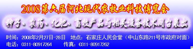 2008第六屆河北現(xiàn)代農(nóng)業(yè)科技博覽會(huì)——肥料、種子、農(nóng)藥交易會(huì)