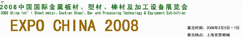 2008中國(guó)國(guó)際金屬板材、型材、棒材及加工設(shè)備展覽會(huì)