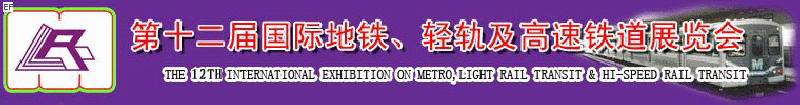 第十二屆國際地鐵、輕軌及城際高速鐵道展覽會<br>第三屆國際城市軌道安保、檢測、維護設(shè)備及零配件展覽會