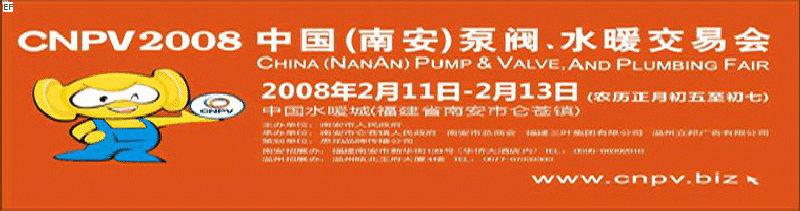 2008 中國（南安）泵閥、水暖交易會