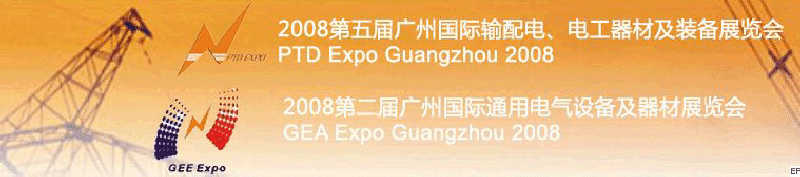 2008第五屆廣州國(guó)際輸配電、電工器材及裝備展覽會(huì)<br>2008第二屆廣州國(guó)際通用電氣設(shè)備及器材展覽會(huì)