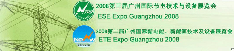 2008第三屆廣州國際節(jié)電技術(shù)與設(shè)備展覽會(huì)暨2008第二屆廣州新電能、新能源技術(shù)及設(shè)備展覽會(huì)