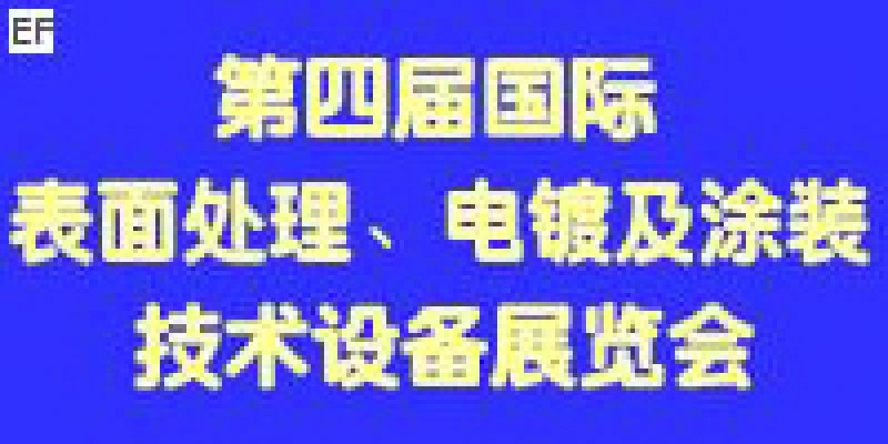 第四屆國際表面處理、電鍍及涂裝技術(shù)與設(shè)備（江蘇）展覽會