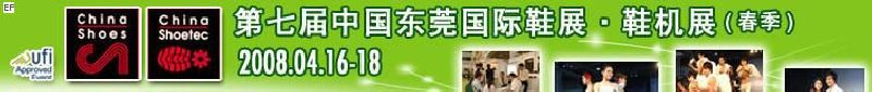 第七屆中國東莞國際鞋類、皮革制品與配件展覽<br>第七屆中國東莞國際鞋類及皮革制品生產(chǎn)技術(shù)及材料展覽會(huì)