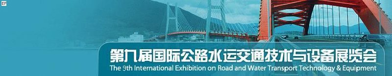 第九屆國際公路水運交通技術(shù)與設備展覽會