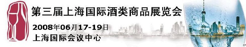 第三屆上海國(guó)際酒類(lèi)商品展覽會(huì)