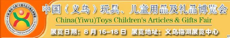 第五屆義烏（國際）玩具、兒童用品、禮品博覽會(huì)