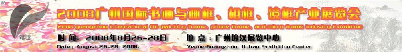 2008廣州畫(huà)框、相框、裝飾畫(huà)展覽會(huì)