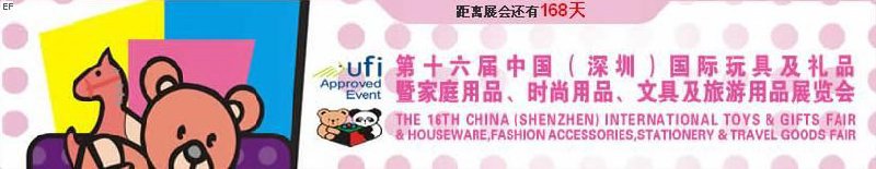 第十六屆中國（深圳）國際玩具及禮品暨家庭用品、時尚用品、文具及旅游用品展覽會
