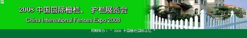 中國(guó)國(guó)際際柵欄、護(hù)欄展覽會(huì)