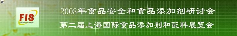 2008食品安全和食品添加劑研討會(huì)、第二屆Fis上海國(guó)際食品添加劑和配料展覽會(huì)