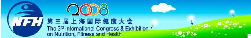 2008上海國際營養(yǎng)、運(yùn)動與健康大會暨展覽會