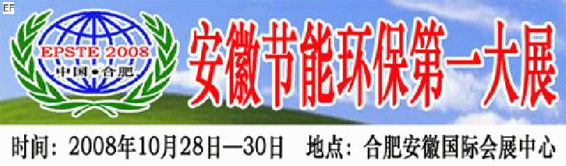 2008第三屆中國(合肥)安徽節(jié)能環(huán)?？萍籍a(chǎn)業(yè)博覽會