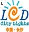 2009湖南LED光顯技術(shù)及城市景光照明展覽會(huì)