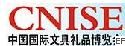 第七屆中國國際文具禮品博覽會