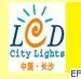 2010第二屆湖南LED光顯技術(shù)及城市景光照明展覽會(huì)