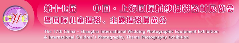 第十七屆中國上海國際婚紗攝影器材展覽會<br>暨國際兒童攝影、主題攝影展覽會